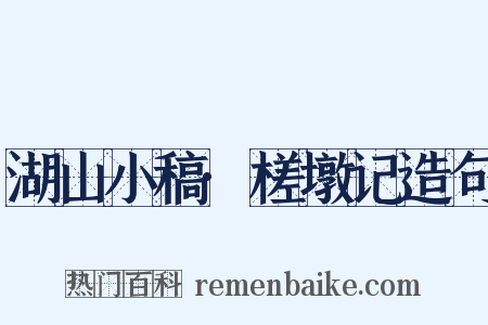 湖山小稿·槎墩记造句是什么意思的图片
